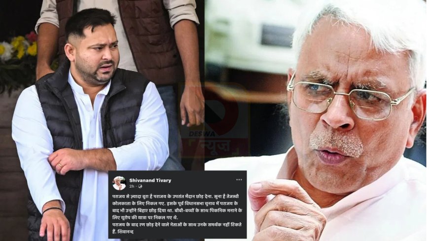 पराजय से ज़्यादा बुरा है पराजय के उपरांत मैदान छोड़ देना.... समर्थक नहीं टिकते–शिवानंद तिवारी ने तेजस्वी को घेरा