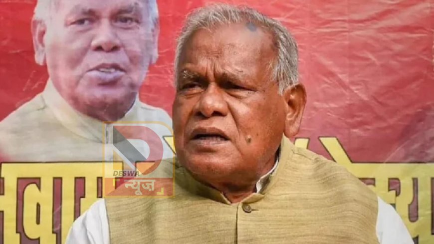 मुख्यमंत्री नीतीश कुमार जो कहते हैं...वह करते हैं –जीतन राम मांझी का बड़ा बयान,UGC पर बोले-यह लागू होना चाहिए