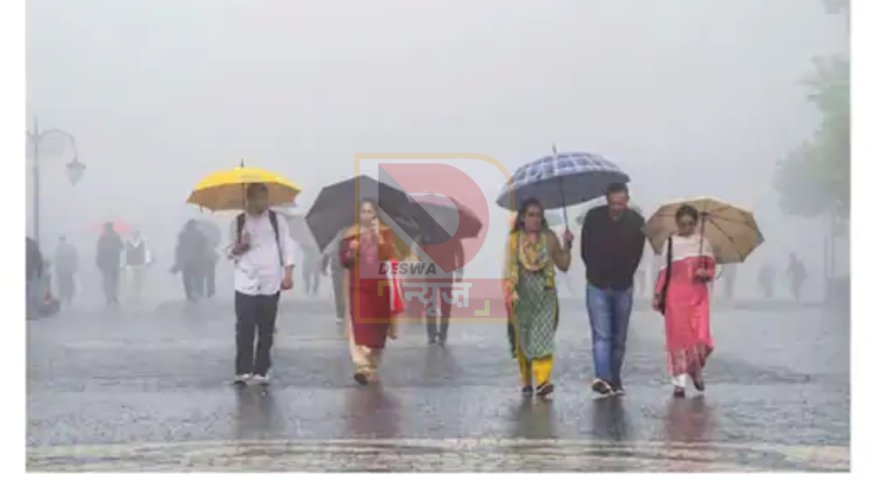 बदलते मौसम ने बढ़ाई चिंता, 25 जिलों में वर्षा और तेज हवा का अलर्ट,पटना समेत कई जिलों में बारिश