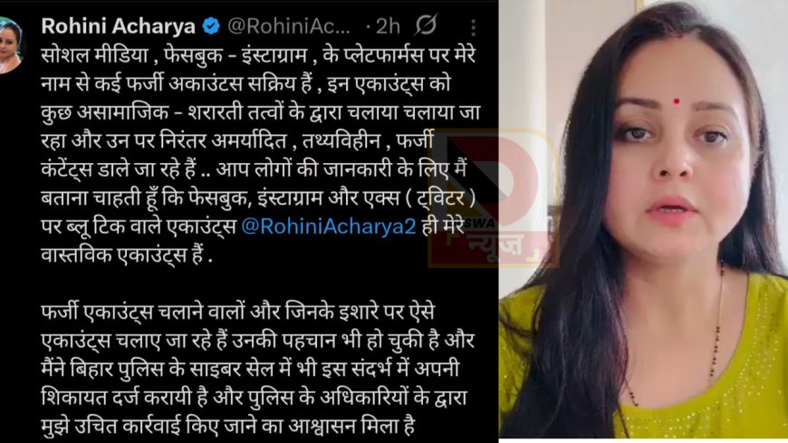 फर्जी सोशल मीडिया अकाउंट्स पर रोहिणी आचार्य का सख्त एक्शन, साइबर सेल में शिकायत दर्ज