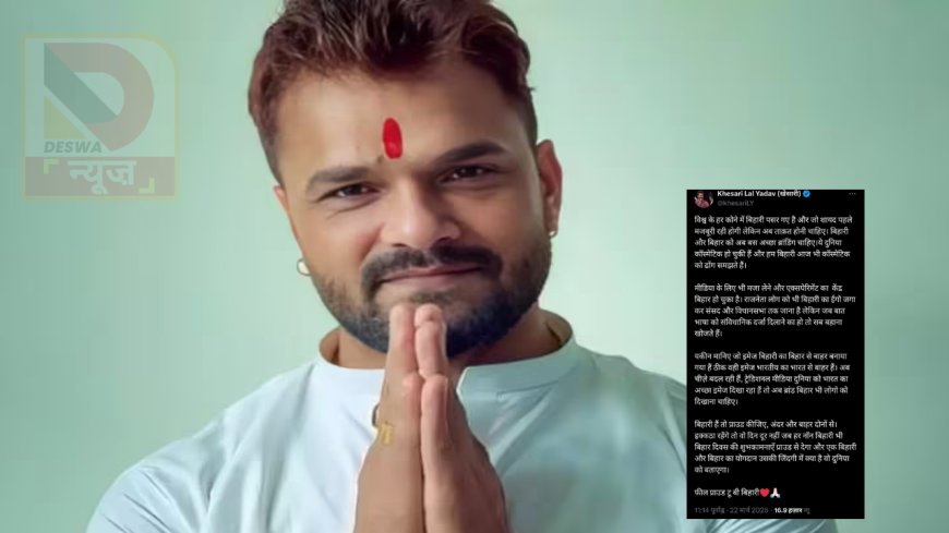 बिहार दिवस पर खेसारी लाल यादव की बड़ी मांग, बोले– भोजपुरी को मिले संवैधानिक दर्जा