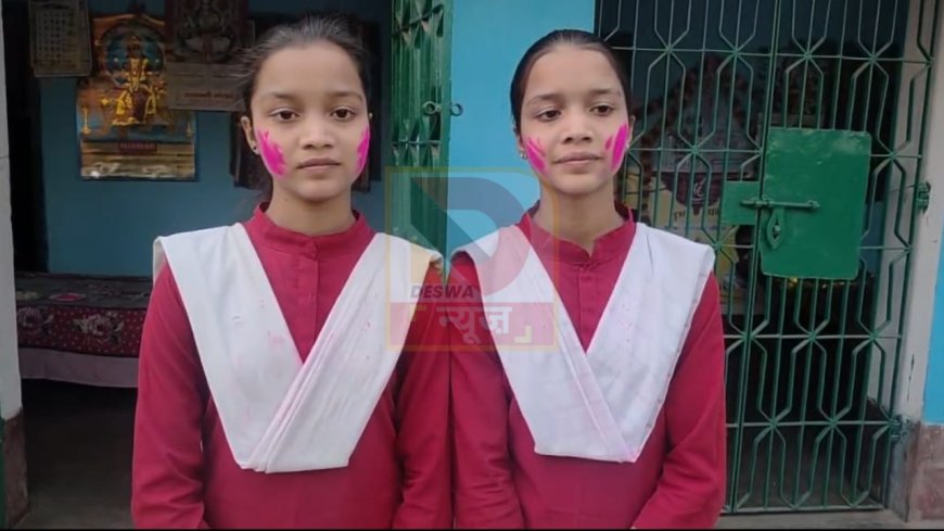 भागलपुर की जुड़वा बहनों का कमाल! साक्षी और सृष्टि बनीं विज्ञान संकाय की जिला टॉपर
