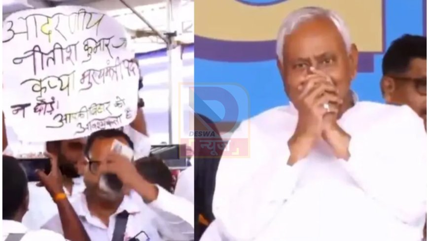 आरा में जनसंवाद के दौरान भावुक पल: “सीएम पद न छोड़ें” पोस्टर देख मुस्कुराए नीतीश कुमार