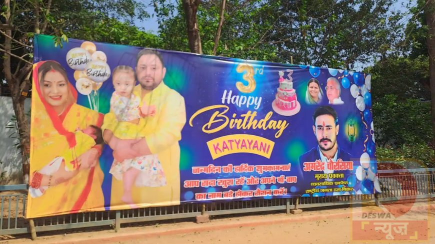 कात्यायनी का 3rd बर्थडे आज, तेजस्वी यादव के घर खुशियों का माहौल,राबड़ी आवास के बाहर लगा शानदार पोस्टर