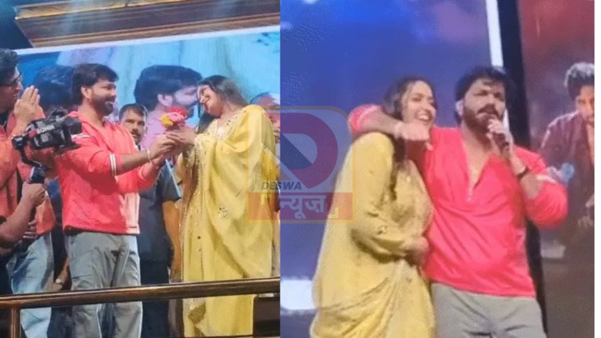 स्टेज पर पवन सिंह ने अभिनेत्री काजल राघवानी को लगाया गले! फैंस हुए दीवाने