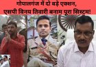 गोपालगंज में दो बड़े एक्शन, एसपी विनय तिवारी बनाम पूरा सिस्टम!