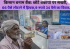 किसान बनाम बैंक: छोटे बकाया पर सख्ती, लेकिन 66 पैसे लौटाने में हिचक,9 रुपये 34 पैसे का विवाद