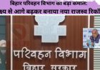 बिहार परिवहन विभाग का बड़ा कमाल: लक्ष्य से आगे बढ़कर बनाया नया राजस्व रिकॉर्ड