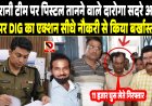 बिहार: निगरानी टीम पर पिस्टल तानने वाले दारोगा सदरे आलम पर DIG का एक्शन सीधे नौकरी से किया बर्खास्त