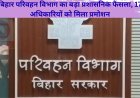 बिहार परिवहन विभाग का बड़ा प्रशासनिक फैसला, 17 अधिकारियों को मिला प्रमोशन