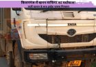 किशनगंज में खनन माफिया का पर्दाफाश! फर्जी चालान के साथ हाईवा चालक गिरफ्तार