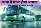 पटना में सफर होगा आसान: मई से शुरू होंगी 4 नई इलेक्ट्रिक लग्जरी बसें