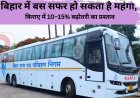 बिहार में बस सफर हो सकता है महंगा, किराए में 10–15% बढ़ोतरी का प्रस्ताव