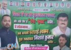 बिहार में सत्ता परिवर्तन की आहट!, CM हाउस के बाहर पोस्टर,लिखा-ना दंगा-फसाद… अब चाहिए युवा जनसेवक निशांत कुमार