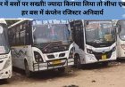 बिहार में बसों पर सख्ती! ज्यादा किराया लिया तो सीधा एक्शन,हर बस में कंप्लेन रजिस्टर अनिवार्य