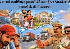 देश के लाखों कमर्शियल ड्राइवरों की कमाई पर ‘अनदेखा टैक्स’, सवालों के घेरे में व्यवस्था