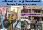 खाकी पर लगे दाग… या पूरे सिस्टम की सच्चाई? किशनगंज में EOU का बड़ा एक्शन: टाउन थाना प्रभारी के ठिकानों पर छापेमारी