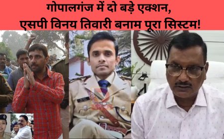 गोपालगंज में दो बड़े एक्शन, एसपी विनय तिवारी बनाम पूरा सिस्टम!