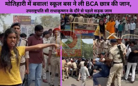मोतिहारी में बवाल! स्कूल बस ने ली BCA छात्र की जान, उपराष्ट्रपति सी राधाकृष्णन के दौरे से पहले सड़क जाम