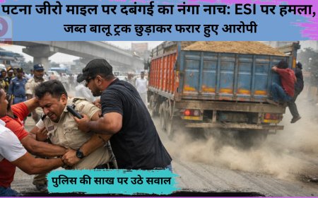 पटना जीरो माइल पर दबंगई का नंगा नाच: ESI पर हमला, जब्त बालू ट्रक छुड़ाकर फरार हुए आरोपी,पुलिस की साख पर उठे सवाल