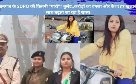 किशनगंज के SDPO की कितनी "पारो"? बुलेट..करोड़ों का बंगला और कैश! हर खुलासे के साथ बढ़ता जा रहा है रहस्य