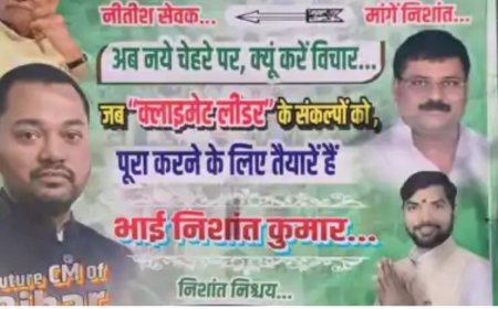 पटना में लगे पोस्टरों से बदला सियासी माहौल, कार्यकर्ताओं ने निशांत कुमार को बताया Future CM