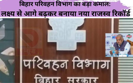 बिहार परिवहन विभाग का बड़ा कमाल: लक्ष्य से आगे बढ़कर बनाया नया राजस्व रिकॉर्ड