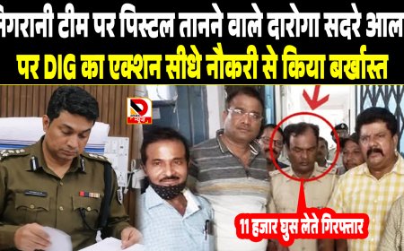बिहार: निगरानी टीम पर पिस्टल तानने वाले दारोगा सदरे आलम पर DIG का एक्शन सीधे नौकरी से किया बर्खास्त