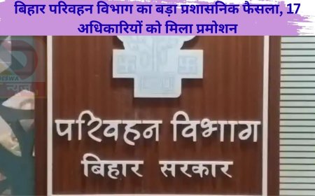 बिहार परिवहन विभाग का बड़ा प्रशासनिक फैसला, 17 अधिकारियों को मिला प्रमोशन