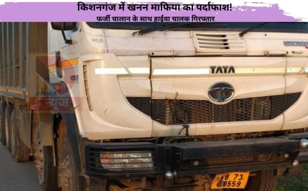 किशनगंज में खनन माफिया का पर्दाफाश! फर्जी चालान के साथ हाईवा चालक गिरफ्तार