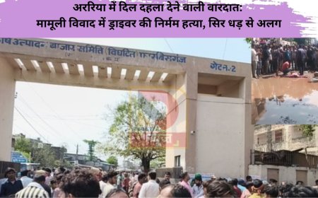 अररिया में दिल दहला देने वाली वारदात: मामूली विवाद में ड्राइवर की निर्मम हत्या, सिर धड़ से अलग