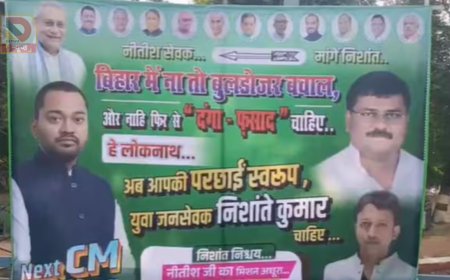बिहार में सत्ता परिवर्तन की आहट!, CM हाउस के बाहर पोस्टर,लिखा-ना दंगा-फसाद… अब चाहिए युवा जनसेवक निशांत कुमार