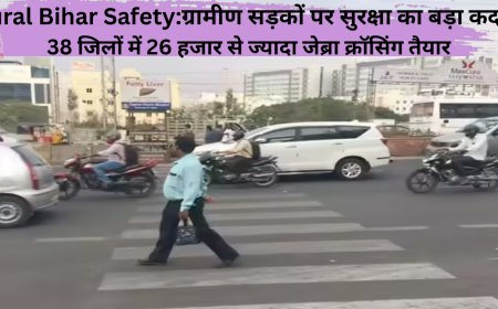 Rural Bihar Safety:ग्रामीण सड़कों पर सुरक्षा का बड़ा कदम: 38 जिलों में 26 हजार से ज्यादा जेब्रा क्रॉसिंग तैयार
