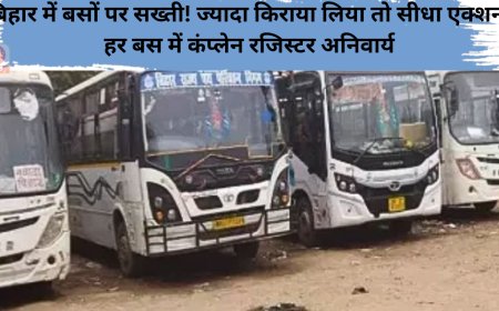 बिहार में बसों पर सख्ती! ज्यादा किराया लिया तो सीधा एक्शन,हर बस में कंप्लेन रजिस्टर अनिवार्य