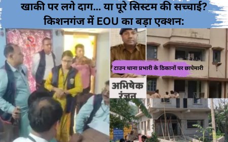 खाकी पर लगे दाग… या पूरे सिस्टम की सच्चाई? किशनगंज में EOU का बड़ा एक्शन: टाउन थाना प्रभारी के ठिकानों पर छापेमारी