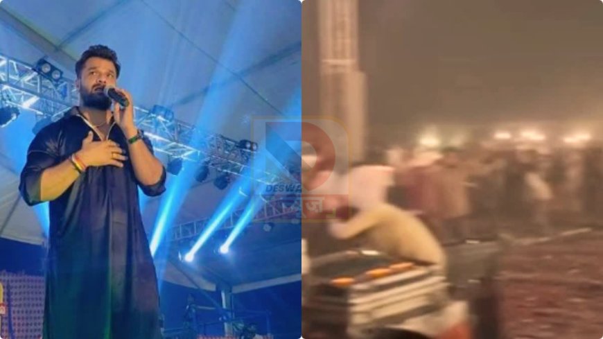 मुजफ्फरपुर में खेसारी लाल यादव के कार्यक्रम में बवाल, पुलिस को करना पड़ा लाठीचार्ज, कई घायल