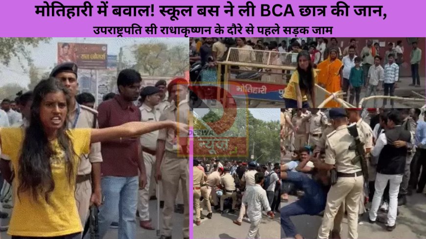 मोतिहारी में बवाल! स्कूल बस ने ली BCA छात्र की जान, उपराष्ट्रपति सी राधाकृष्णन के दौरे से पहले सड़क जाम
