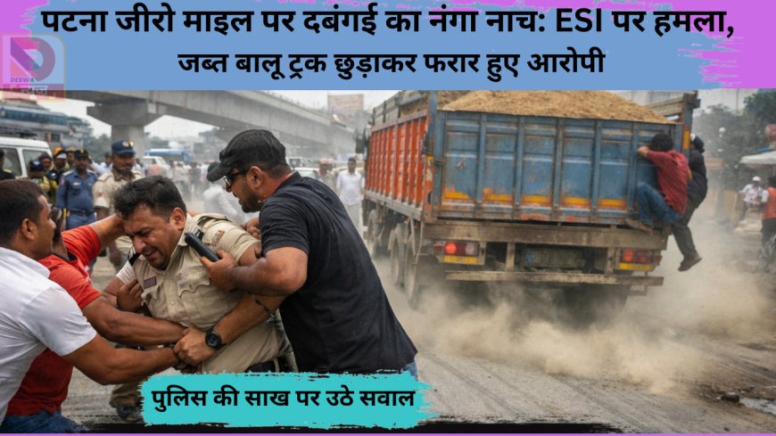 पटना जीरो माइल पर दबंगई का नंगा नाच: ESI पर हमला, जब्त बालू ट्रक छुड़ाकर फरार हुए आरोपी,पुलिस की साख पर उठे सवाल