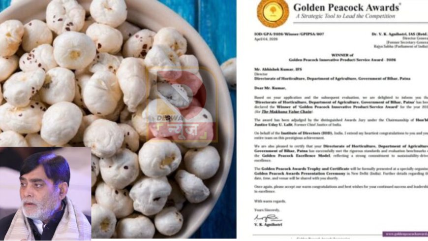 बिहार का मखाना बना ग्लोबल ब्रांड, मिला ‘गोल्डन पीकॉक अवॉर्ड 2026’ का गौरव