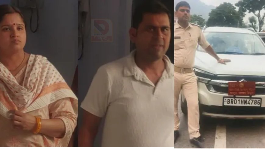 महिला बनी IAS अधिकारी, पति बॉडीगार्ड; सरकारी ठेका दिलाने के नाम पर लोगों को बनाते थे शिकार,34 लाख की ठगी का खुलासा