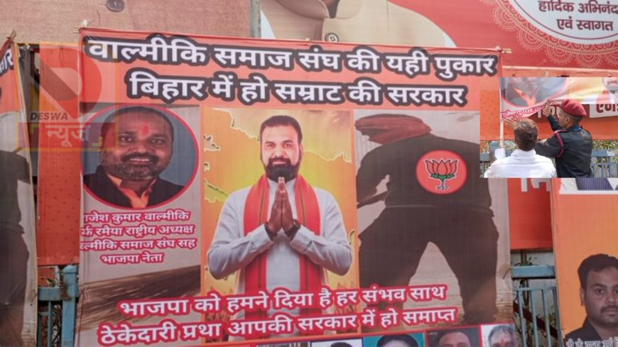 बीजेपी कार्यालय के बाहर सम्राट चौधरी के समर्थन में पोस्टर, कुछ ही देर में फाड़ा गया—सियासी हलचल तेज