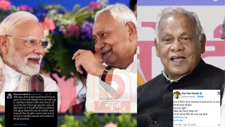 Nitish Kumar Rajya Sabha: पीएम मोदी ने दी नीतीश कुमार को बधाई, मांझी बोले –बिहार विल मिस यू