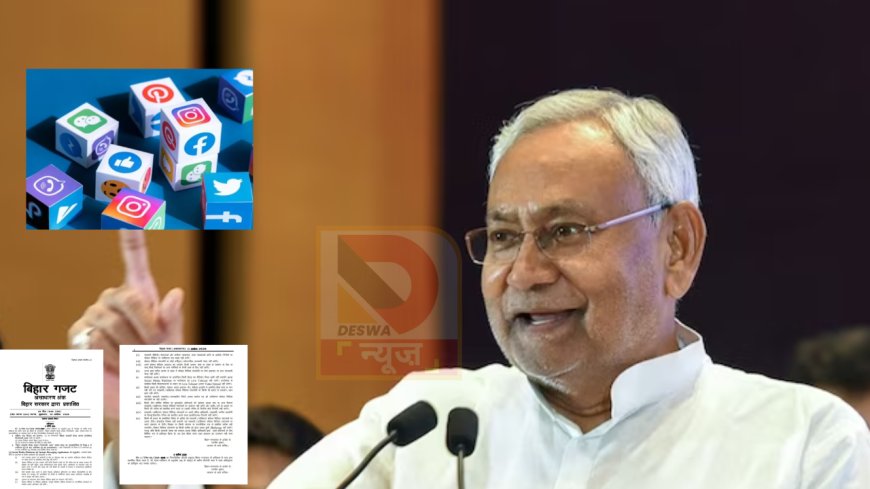 बिहार में सरकारी कर्मचारियों पर डिजिटल लगाम:, सोशल मीडिया पर पोस्ट किया तो होगी कार्रवाई