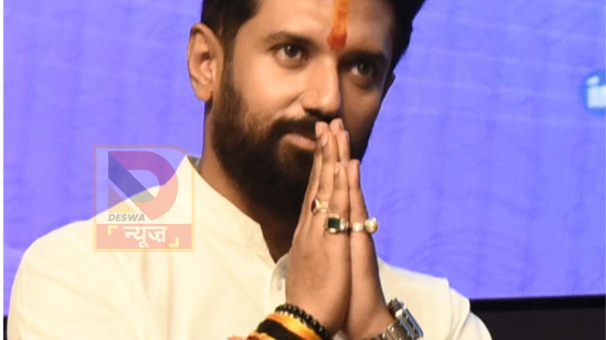 बिहार की राजनीति में हलचल तेज: सीएम बदलने की अटकलें, चिराग पासवान ने किया खुद को रेस से बाहर