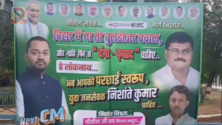 बिहार में सत्ता परिवर्तन की आहट!, CM हाउस के बाहर पोस्टर,लिखा-ना दंगा-फसाद… अब चाहिए युवा जनसेवक निशांत कुमार
