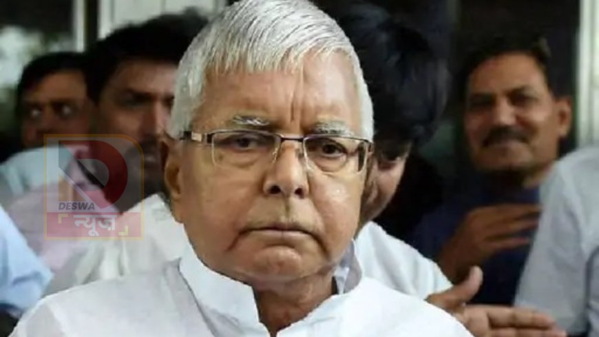 Land for Jobs Case: लालू प्रसाद यादव को राहत नहीं, सुप्रीम कोर्ट से झटका,याचिका खारिज, CBI की FIR और चार्जशीट नहीं होगी रद्द