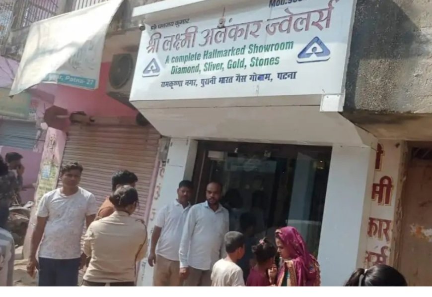 पटना में दिनदहाड़े ज्वेलरी शॉप लूट, 5 बदमाशों ने 20 लाख के गहने लूटे