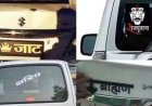 बिहार में अब गाड़ियों पर नहीं चलेगा ‘जाति प्रदर्शन’, परिवहन विभाग का सख्त आदेश