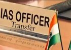 बिहार में बड़ा प्रशासनिक फेरबदल, ACS से लेकर DDC तक कई IAS अधिकारियों का तबादला