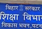 बिहार सरकार की नई पहल, सफल लोग अपनाएंगे अपना पुराना स्कूल।